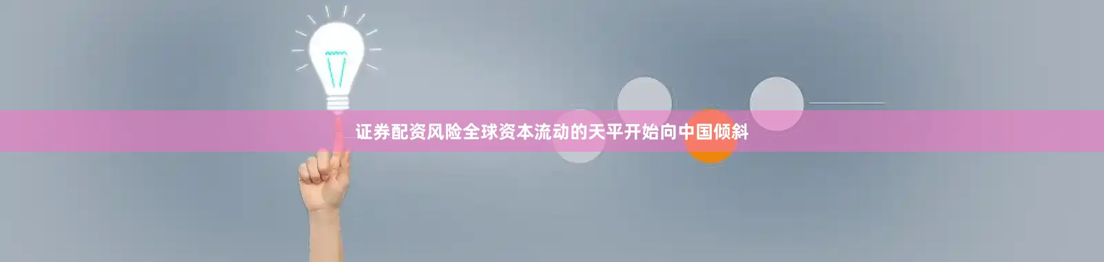 证券配资风险全球资本流动的天平开始向中国倾斜
