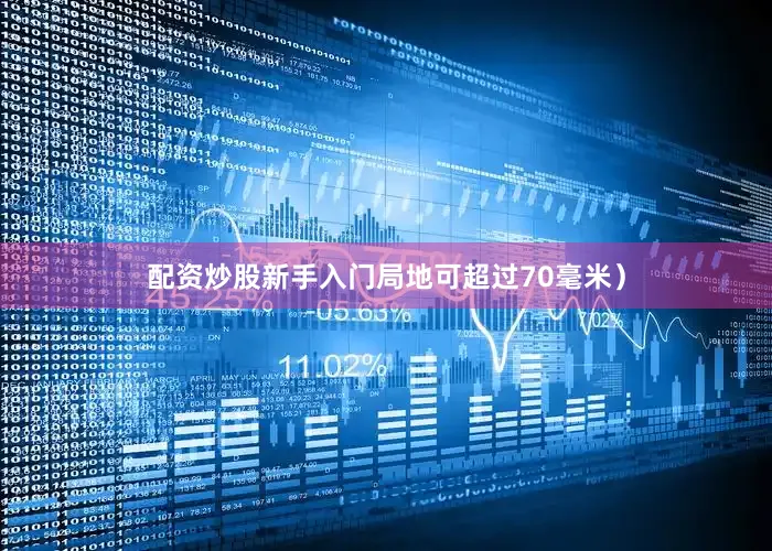 配资炒股新手入门局地可超过70毫米）