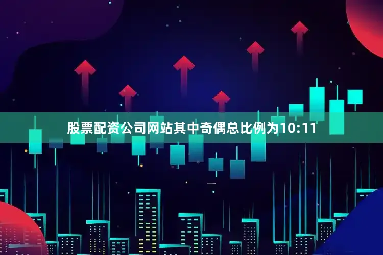 股票配资公司网站其中奇偶总比例为10:11