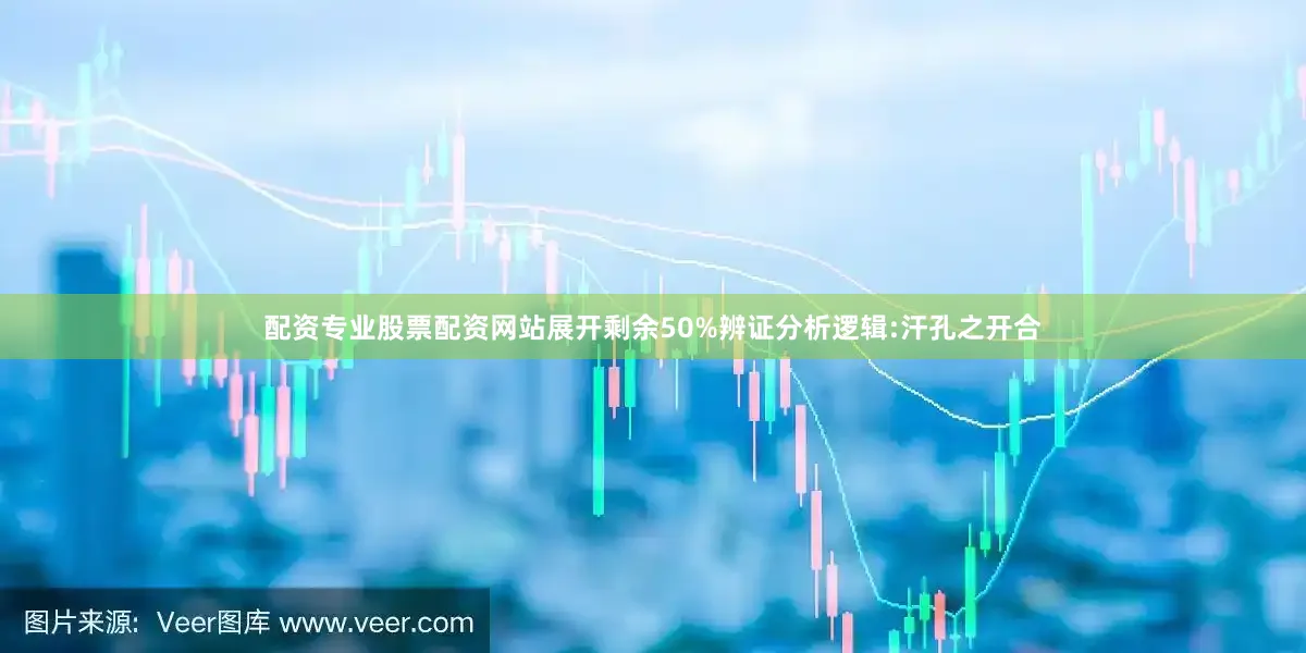 配资专业股票配资网站展开剩余50%辨证分析逻辑:汗孔之开合