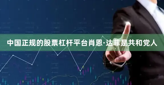 中国正规的股票杠杆平台　　肖恩·达菲是共和党人