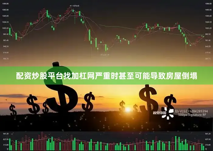 配资炒股平台找加杠网严重时甚至可能导致房屋倒塌