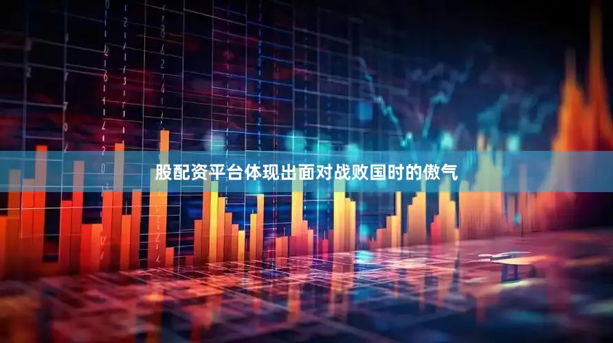 股配资平台体现出面对战败国时的傲气
