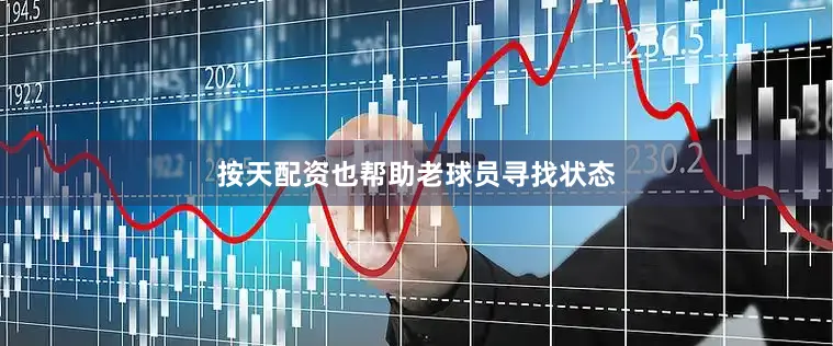 按天配资也帮助老球员寻找状态