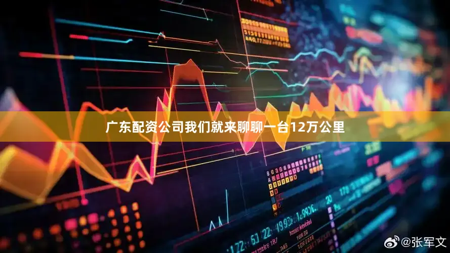 广东配资公司我们就来聊聊一台12万公里