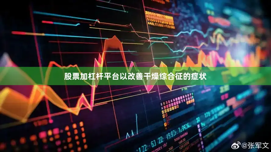 股票加杠杆平台以改善干燥综合征的症状