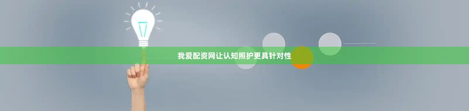 我爱配资网让认知照护更具针对性