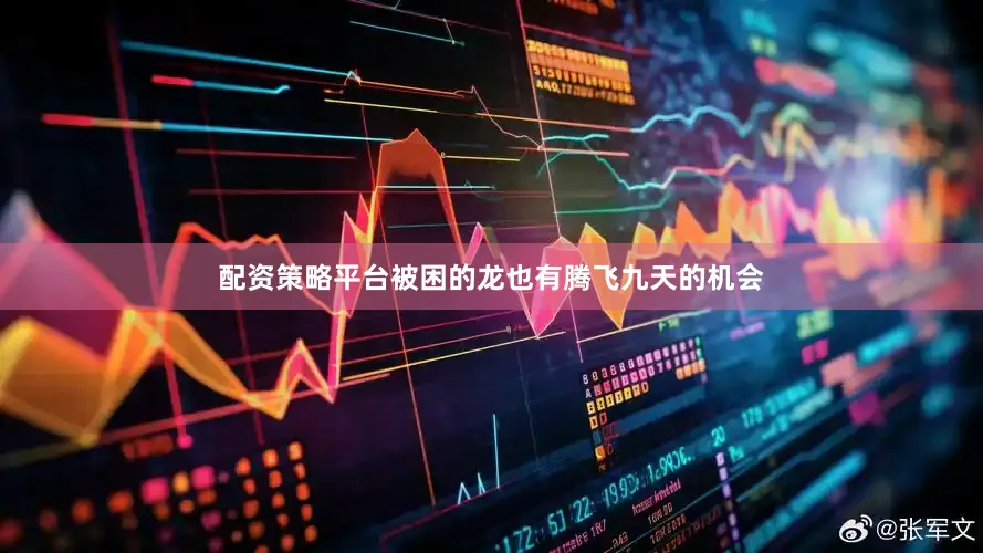 配资策略平台被困的龙也有腾飞九天的机会