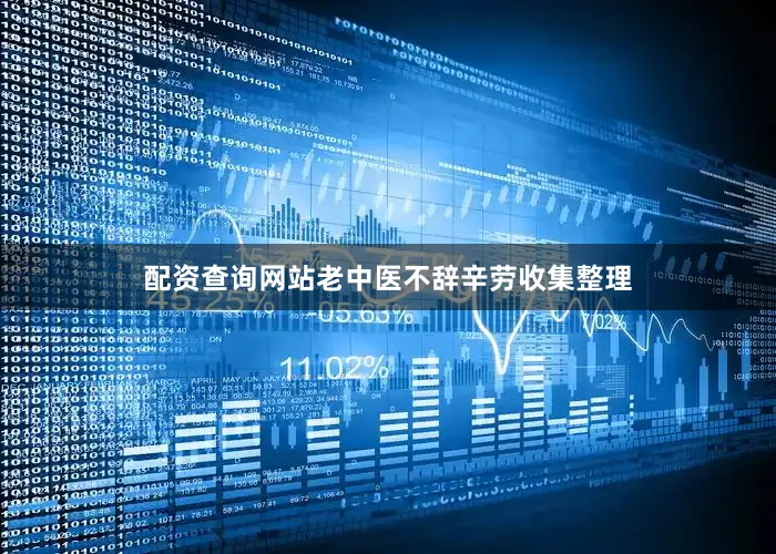 配资查询网站老中医不辞辛劳收集整理