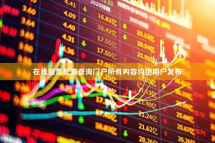 在线股票配资查询门户所有内容均由用户发布