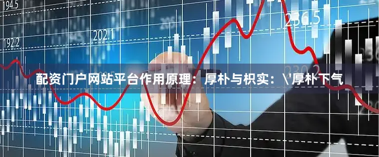 配资门户网站平台作用原理：厚朴与枳实：'厚朴下气
