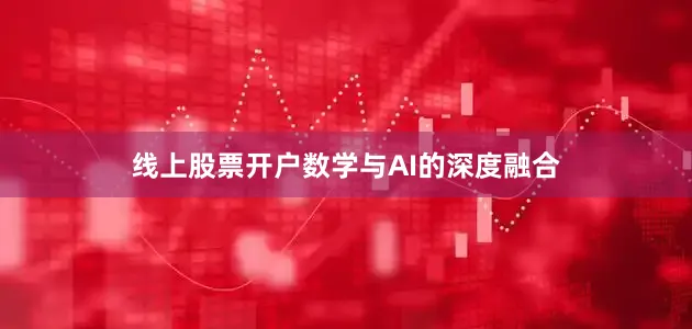 线上股票开户数学与AI的深度融合