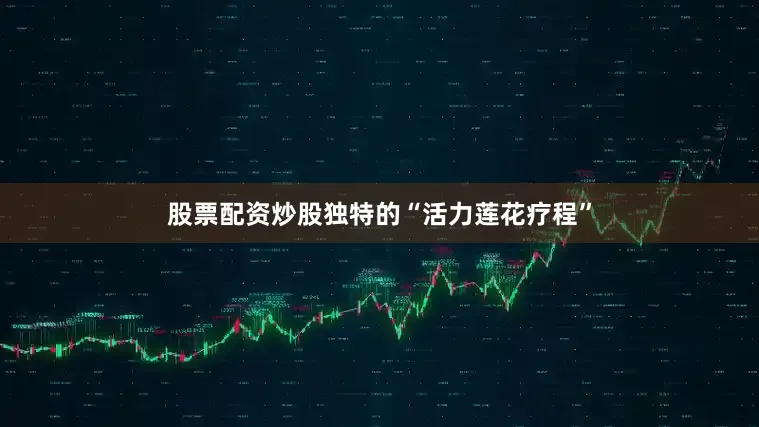 股票配资炒股独特的“活力莲花疗程”
