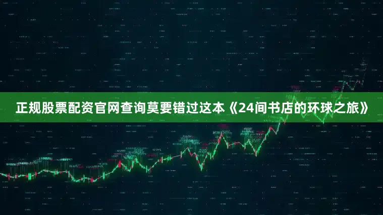 正规股票配资官网查询莫要错过这本《24间书店的环球之旅》