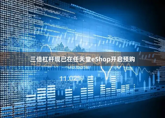 三倍杠杆现已在任天堂eShop开启预购