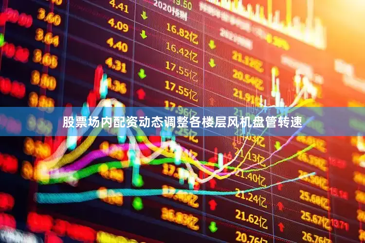 股票场内配资动态调整各楼层风机盘管转速