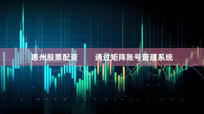 惠州股票配资        通过矩阵账号管理系统