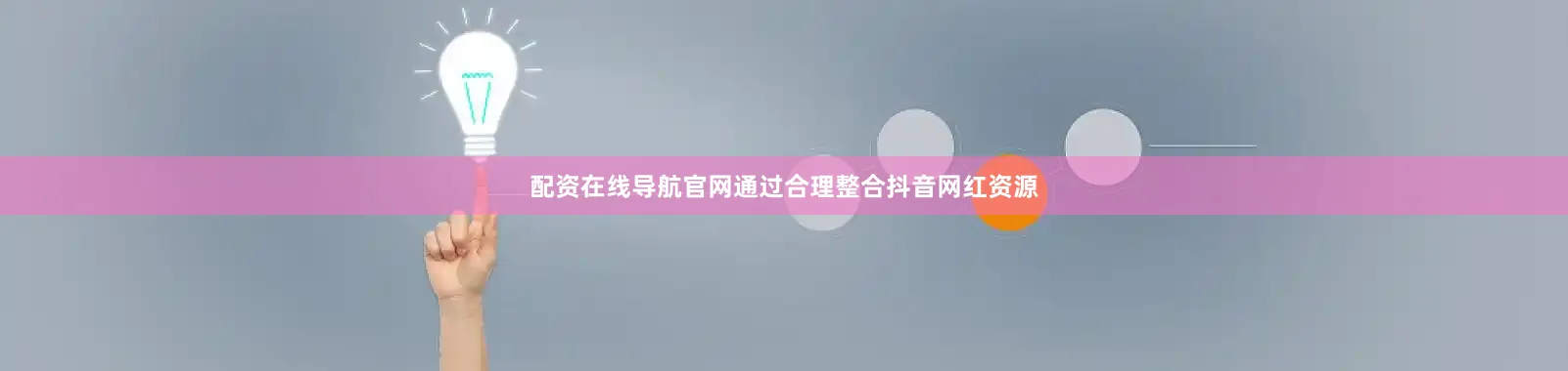 配资在线导航官网通过合理整合抖音网红资源