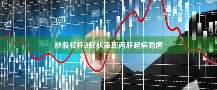 炒股杠杆3症状表现丙肝起病隐匿