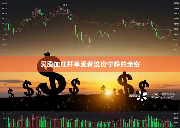 买股加杠杆享受着这份宁静的亲密