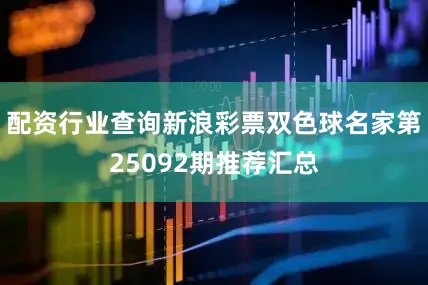 配资行业查询新浪彩票双色球名家第25092期推荐汇总