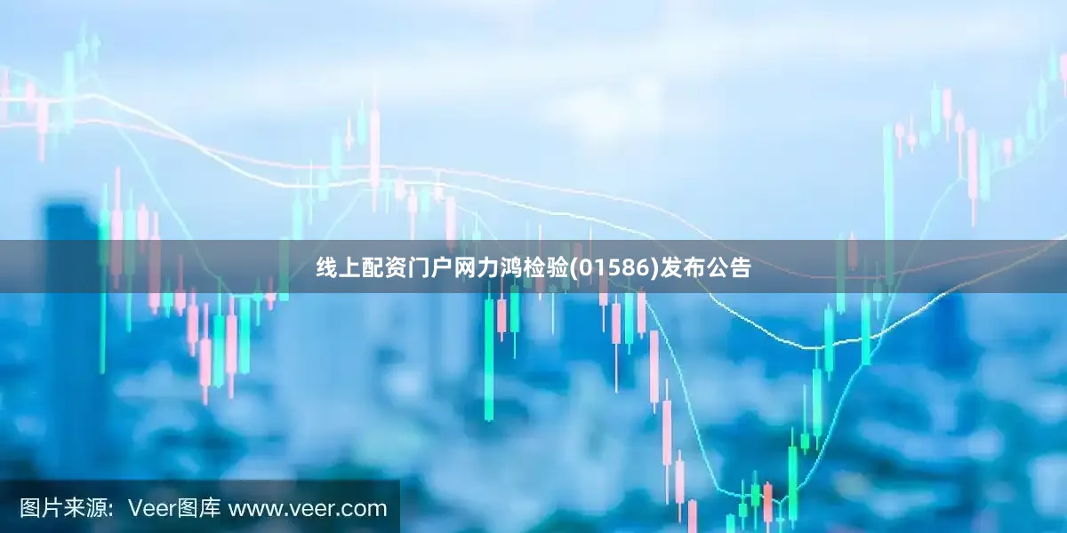 线上配资门户网力鸿检验(01586)发布公告