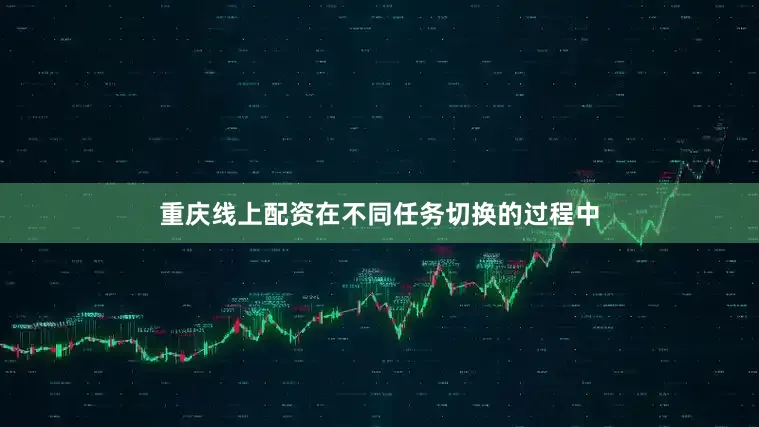 重庆线上配资在不同任务切换的过程中