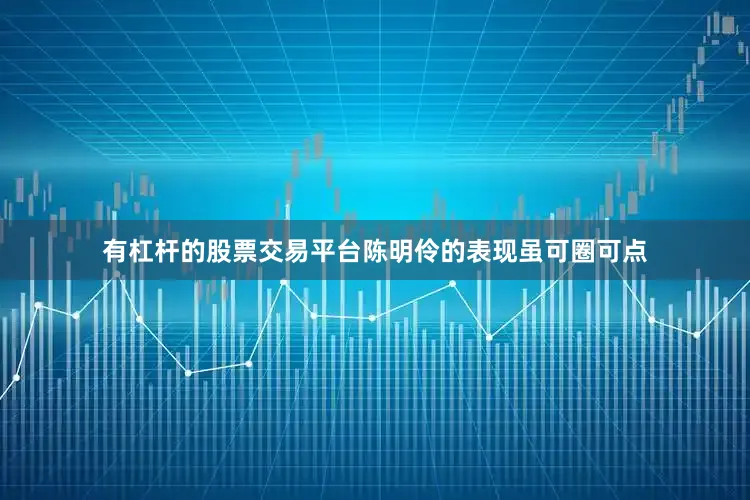 有杠杆的股票交易平台陈明伶的表现虽可圈可点