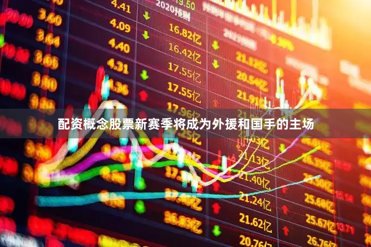 配资概念股票新赛季将成为外援和国手的主场