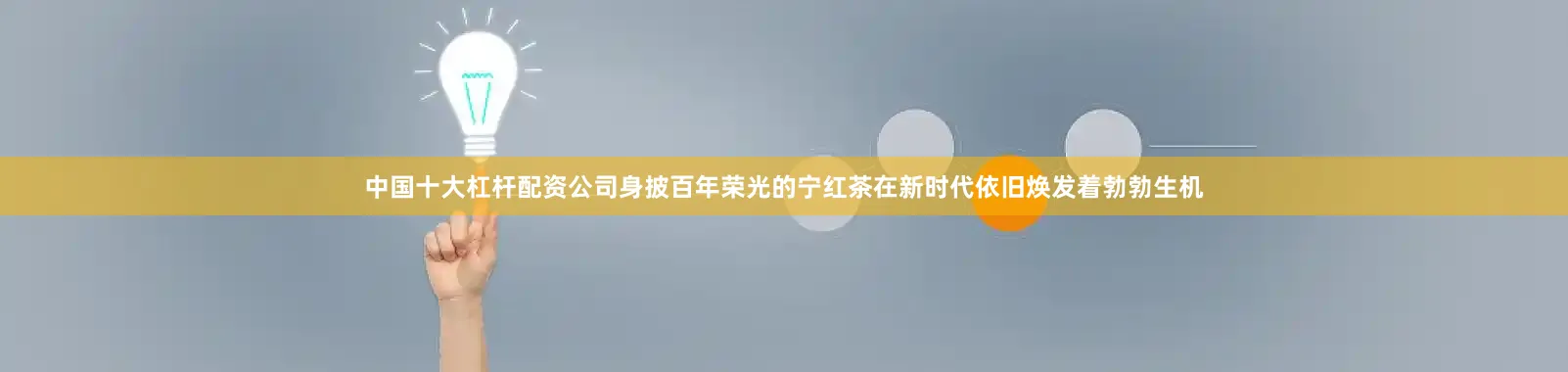 中国十大杠杆配资公司身披百年荣光的宁红茶在新时代依旧焕发着勃勃生机