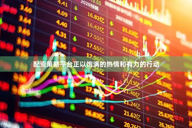 配资策略平台正以饱满的热情和有力的行动