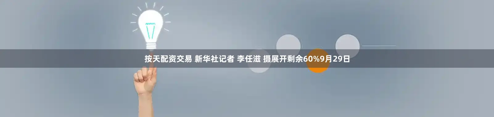 按天配资交易 新华社记者 李任滋 摄展开剩余60%9月29日