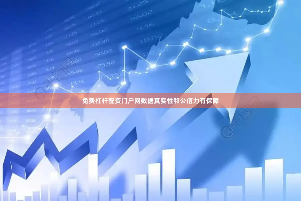 免费杠杆配资门户网数据真实性和公信力有保障